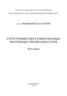 Структурный синтез многофазных вентильных преобразователей