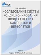 ИССЛЕДОВАНИЕ СИСТЕМ КОНДИЦИОНИРОВАНИЯ ВОЗДУХА ЛЕГКИХ САМОЛЕТОВ И ВЕРТОЛЕТОВ