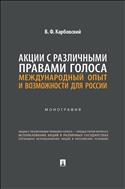 Акции с различными правами голоса: международный опыт и возможности для России