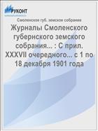 Журналы Смоленского губернского земского собрания... : С прил. XXXVII очередного... с 1 по 18 декабря 1901 года