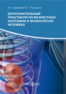 Дополнительный практикум по возрастной анатомии и физиологии человека