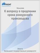К вопросу о продлении срока конкурсного производсва