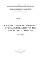 Сложные слова в англоязычных художественных текстах и их перевод на русский язык