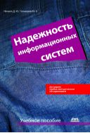 Надежность информационных систем