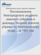 Постановления Новгородского уездного земского собрания и доклады Уездной земской управы по Новгородскому уезду... за 1867 год
