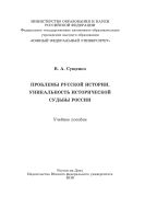 Проблемы русской истории. Уникальность исторической судьбы России