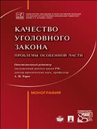 Качество уголовного закона: проблемы Особенной части