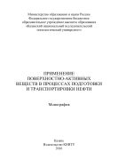 Применение поверхностно-активных веществ в процессах подготовки и транспортировки нефти 