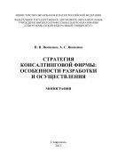 Стратегия консалтинговой фирмы: особенности разработки и осуществления