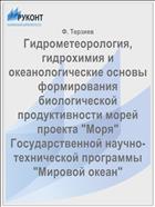 Гидрометеорология, гидрохимия и океанологические основы формирования биологической продуктивности морей проекта 