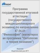 Программа государственной итоговой аттестации (государственого междисциплинарного экзамена) по направлению 47.04.01 