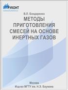 МЕТОДЫ ПРИГОТОВЛЕНИЯ СМЕСЕЙ НА ОСНОВЕ ИНЕРТНЫХ ГАЗОВ