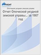 Отчет Опоческой уездной земской управы... за 1907 год