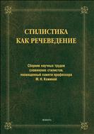 Стилистика как речеведение