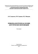 Приборы контроля на основе акустических волноводов [Электронный ресурс]