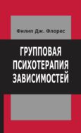 Групповая психотерапия зависимостей. Интеграция Двенадцати шагов и психодинамической теории