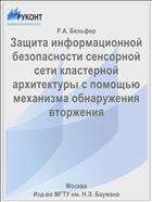 Защита информационной безопасности сенсорной сети кластерной архитектуры с помощью механизма обнаружения вторжения