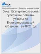 Отчет Екатеринославской губернской земской управы по Екатеринославской губернии... за 1882 год