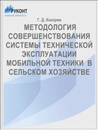 Методология совершенствования системы технической эксплуатации мобильной техники в сельском хозяйстве 
