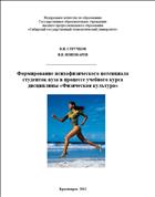Формирование психофизического потенциала студенток вуза в процессе учебного курса дисциплины «Физическая культура»