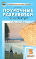 Поурочные разработки по литературе. 5 класс