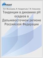 Тенденции в динамике pH осадков в Дальневосточном регионе Российской Федерации