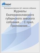 Журналы Екатеринославского губернского земского собрания... : С прил. Приложения...