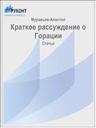 Краткое рассуждение о Горации