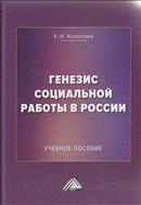 Генезис социальной работы в России
