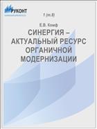 СИНЕРГИЯ – АКТУАЛЬНЫЙ РЕСУРС ОРГАНИЧНОЙ МОДЕРНИЗАЦИИ