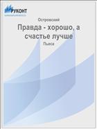 Правда - хорошо, а счастье лучше
