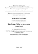 Конспект лекций по учебной дисциплине «Приборы СВЧ и оптического диапазона» по направлению подготовки: 210700 – Инофокоммуникационные технологии и системы связи (квалификация (степень) «бакалавр»)