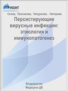 Персистирующие вирусные инфекции: этиология и иммунопатогенез
