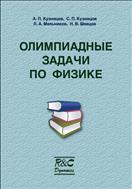 Олимпиадные задачи по физике