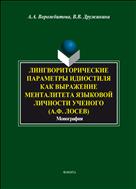 Лингвориторические параметры идиостиля как выражение менталитета языковой личности ученого (А.Ф. Лосев)