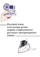Русский язык и культура речи: нормы современного русского литературного языка 