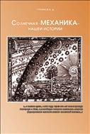 Солнечная «механика» нашей истории 