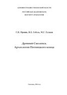 Древний Смоленск. Археология Пятницкого конца