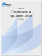 Патриотизм и правительство