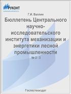 Бюллетень Центрального научно-исследовательского института механизации и энергетики лесной промышленности