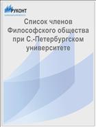 Список членов Философского общества при С.-Петербургском университете