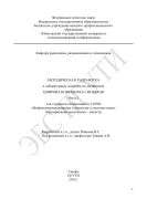 Методическая разработка к лабораторным занятиям по дисциплине «Цифровая обработка сигналов». Ч. 1 