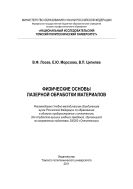 Физические основы лазерной обработки материалов