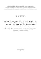Производство и передача электрической энергии