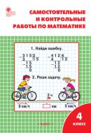 Самостоятельные и контрольные работы по математике. 4 класс : рабочая тетрадь
