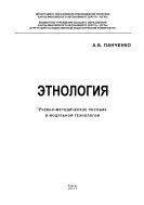 Этнология