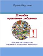 32 ошибки в рекламных объявлениях, или Почему ваша реклама неэффективна!