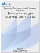 Немецкий язык для академических целей