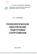 Психологическое обеспечение подготовки спортсменов