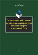 Этимологический словарь летописных географических названий северной и восточной Руси